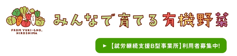 就労継続支援B型事業所「みんなで育てる有機野菜」（サービスサイト）
